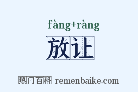放让是什么意思的图片